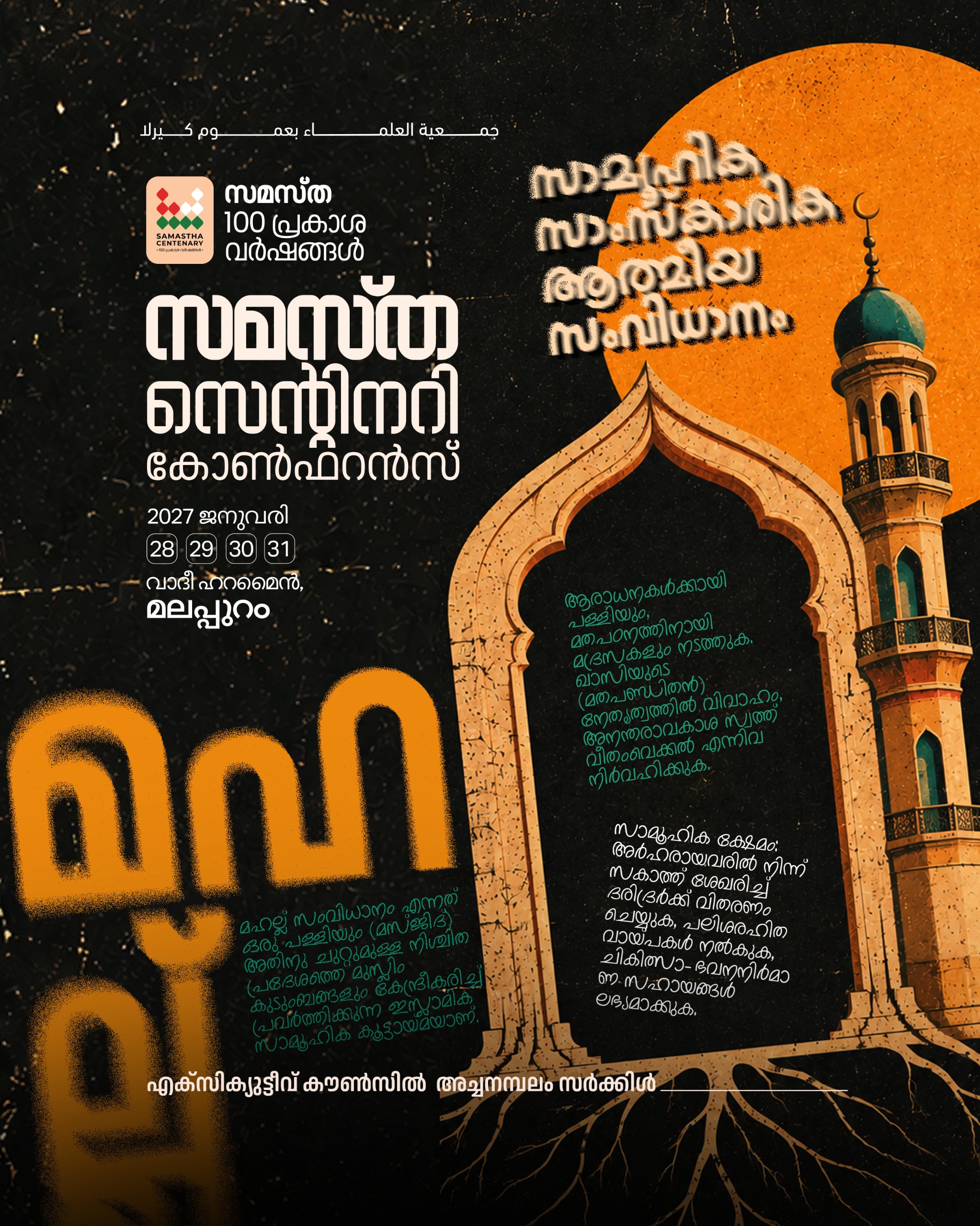 Achanambalam poster, Samastha Centenary Virtual Rally 2026