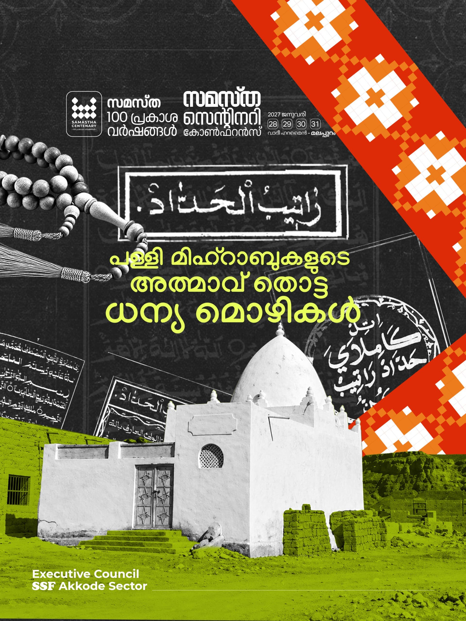 Akkode poster, Samastha Centenary Virtual Rally 2026
