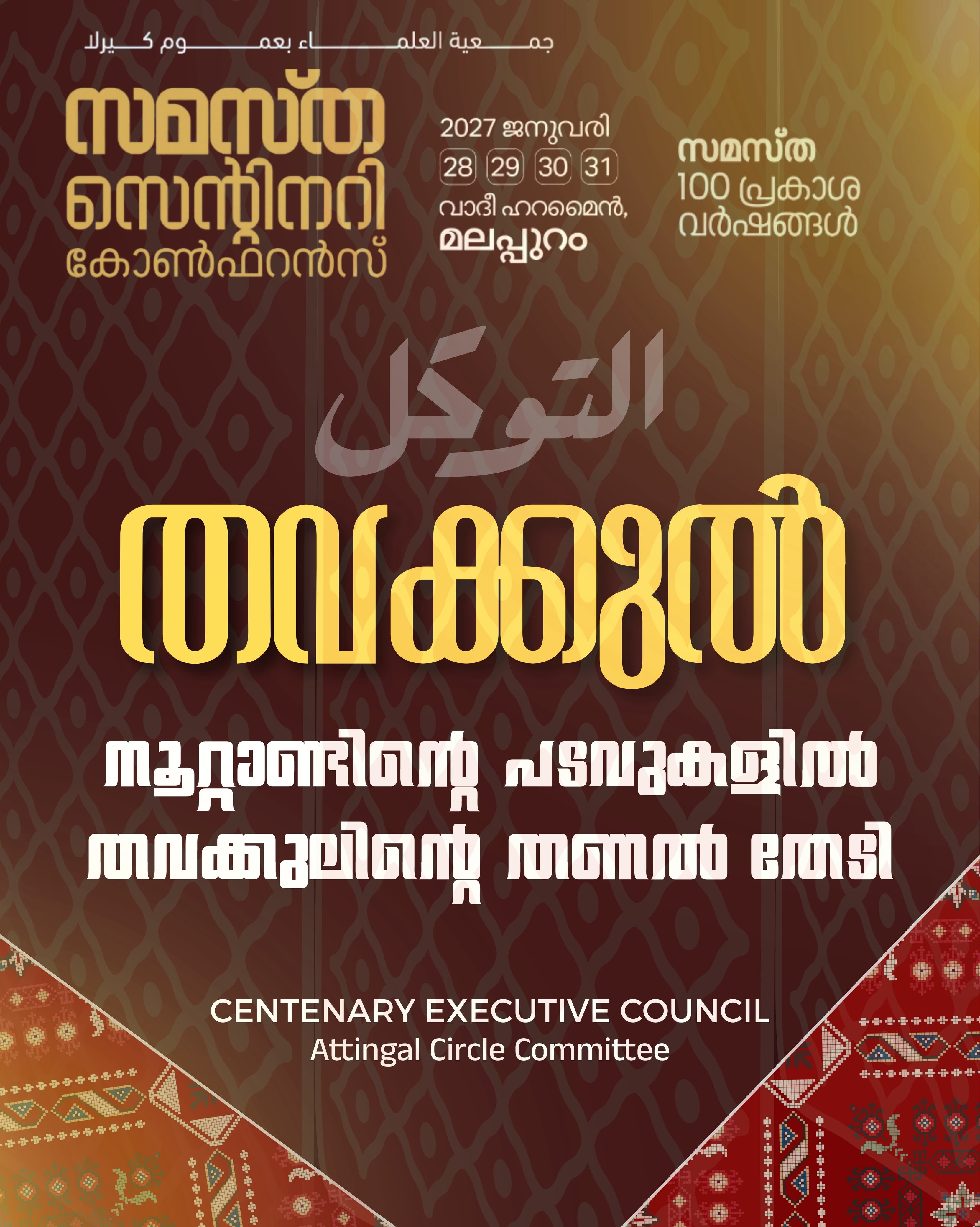 Attingal poster, Samastha Centenary Virtual Rally 2026
