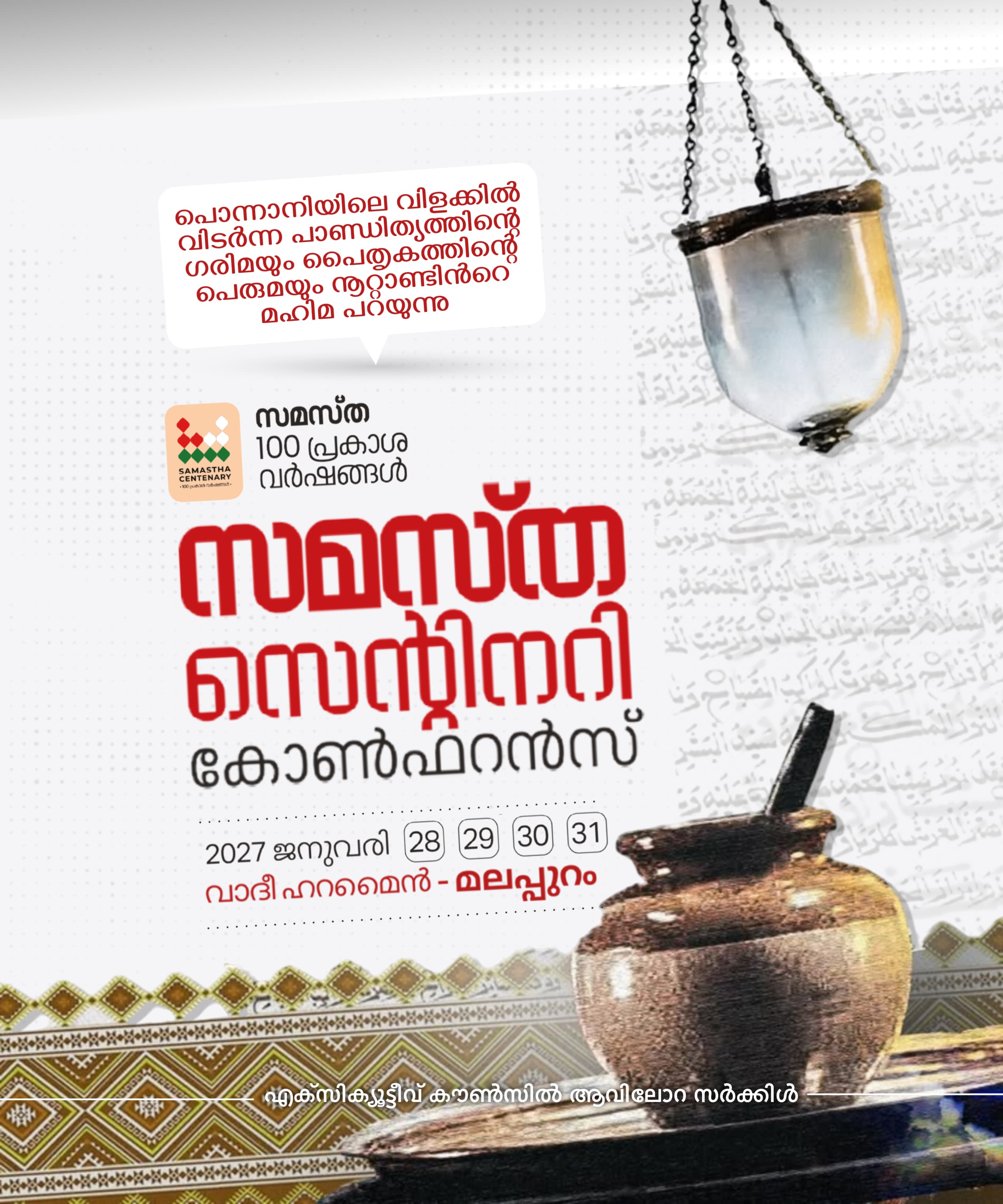Avilora poster, Samastha Centenary Virtual Rally 2026