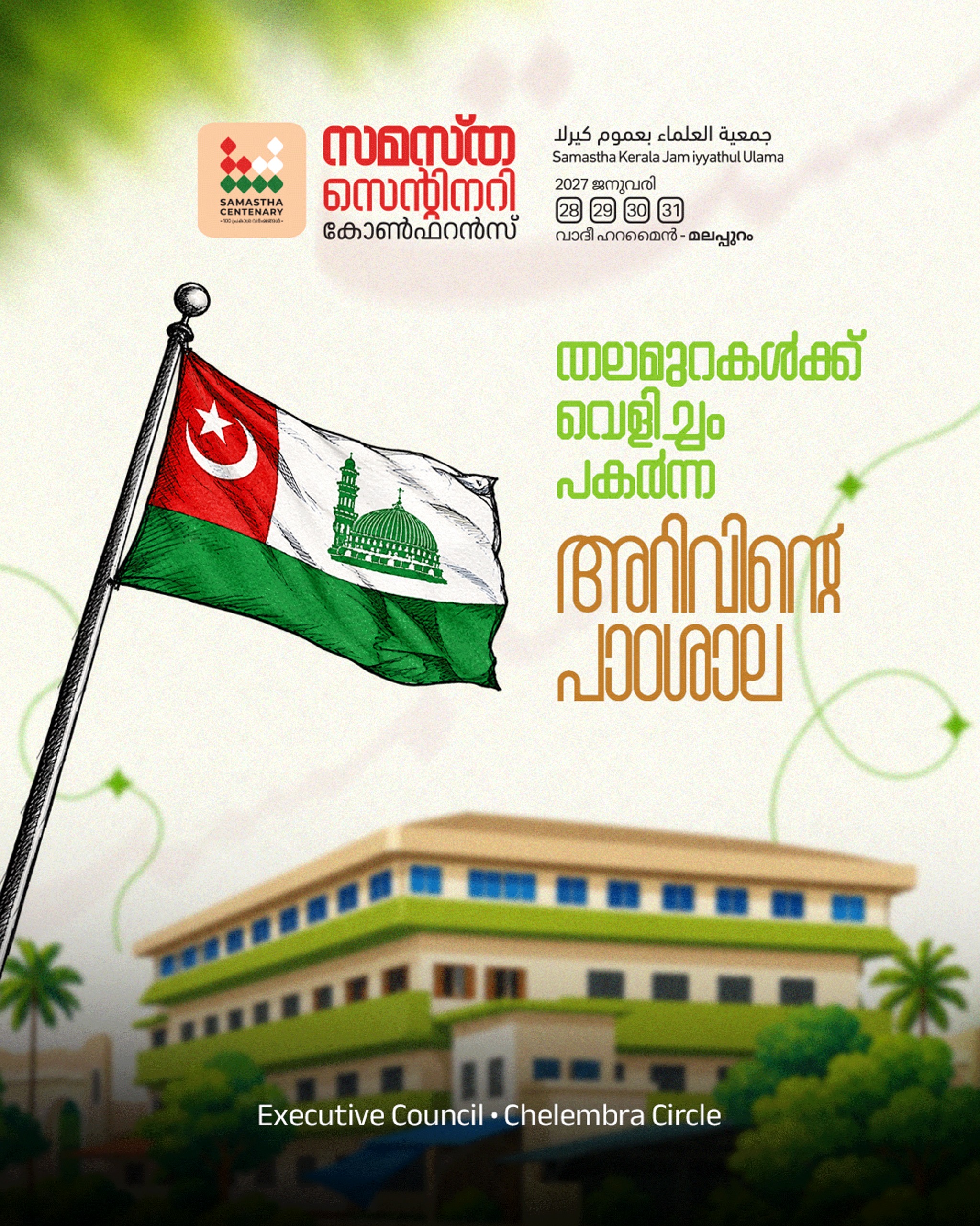 Chelembra East poster, Samastha Centenary Virtual Rally 2026