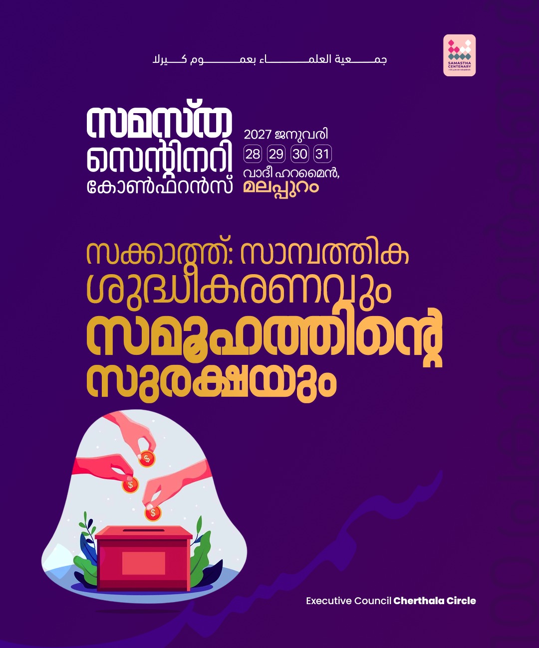 Cherthala poster, Samastha Centenary Virtual Rally 2026