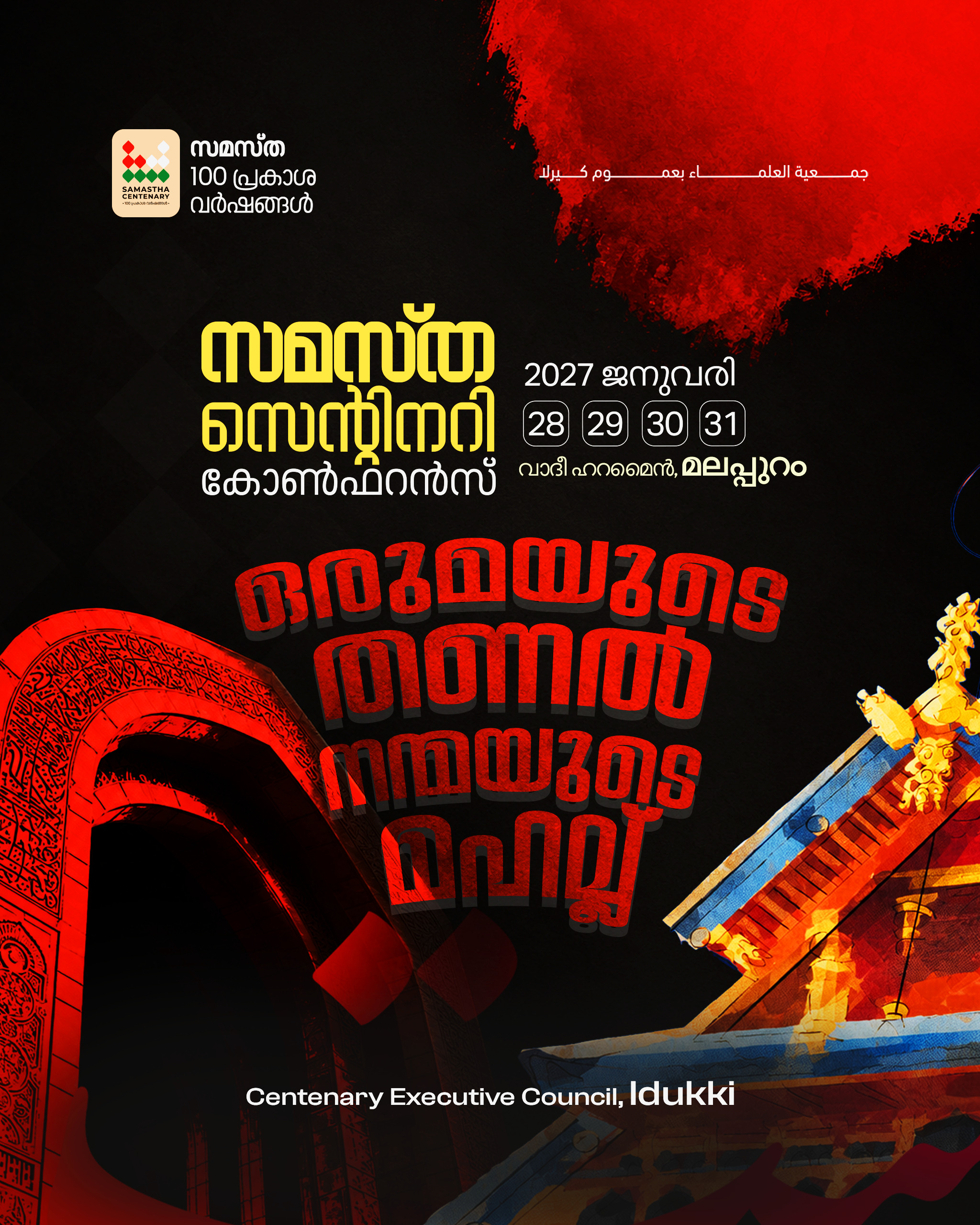 Cheruthoni poster, Samastha Centenary Virtual Rally 2026