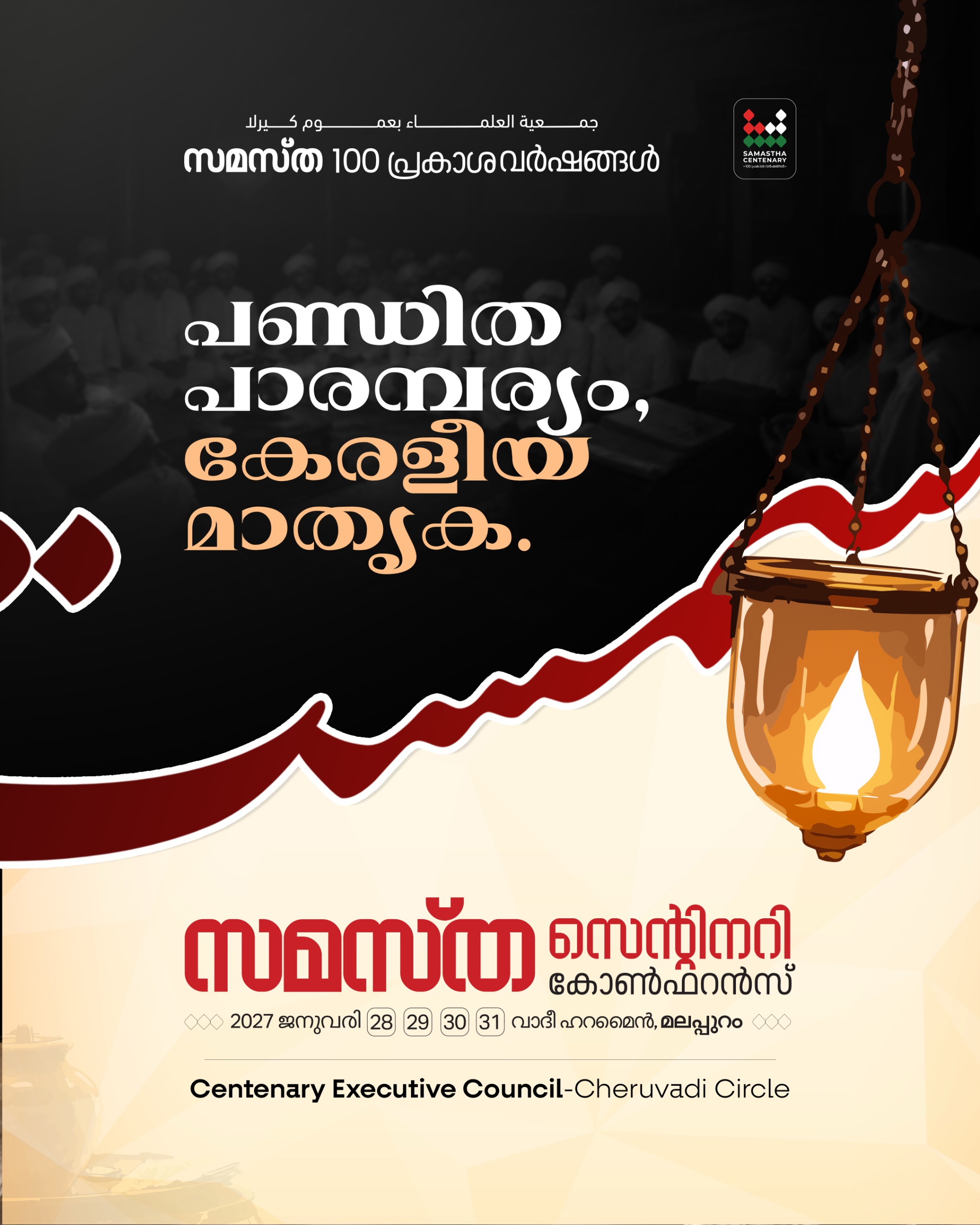 Cheruvady poster, Samastha Centenary Virtual Rally 2026