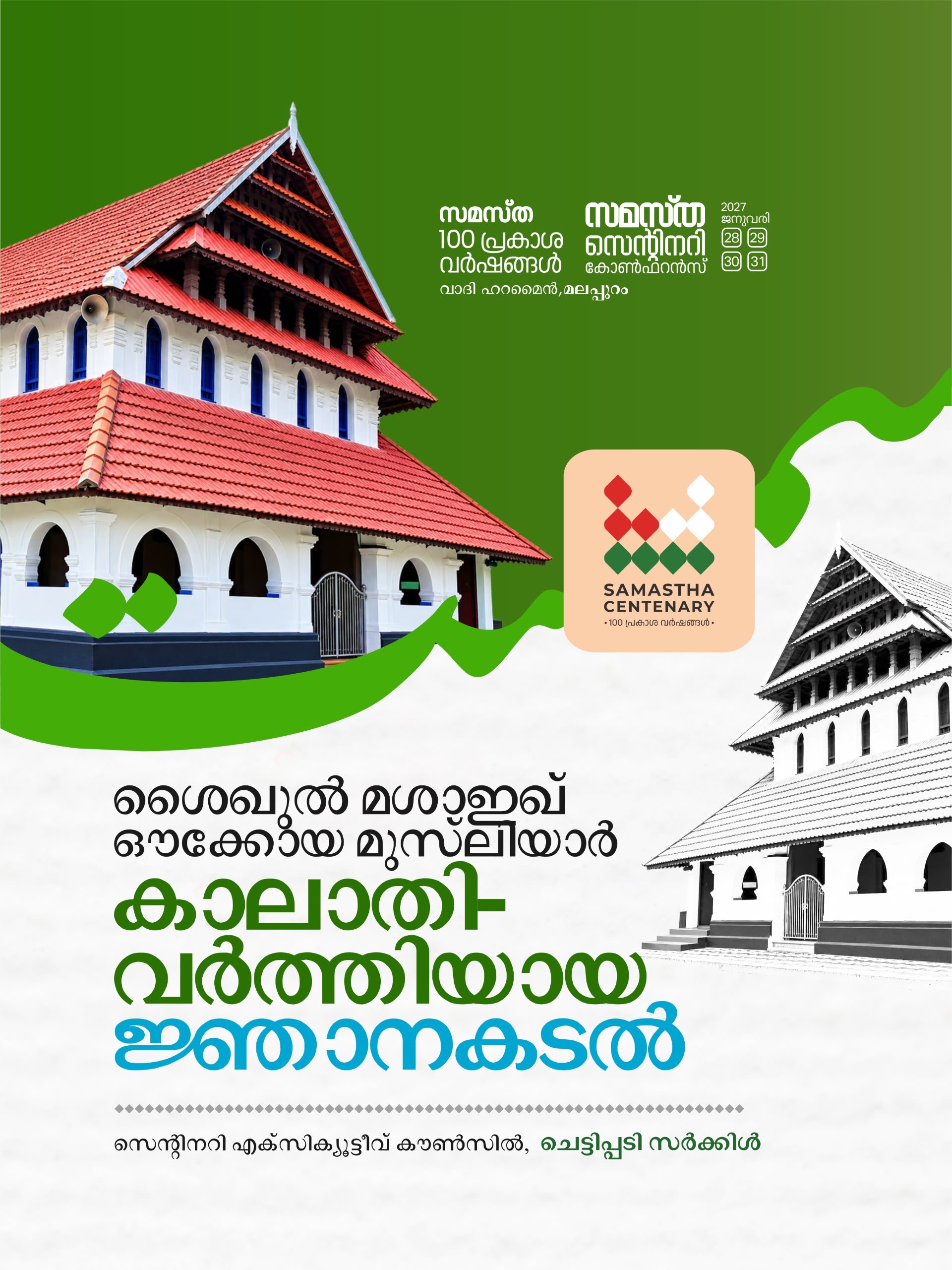 Chettippadi poster, Samastha Centenary Virtual Rally 2026
