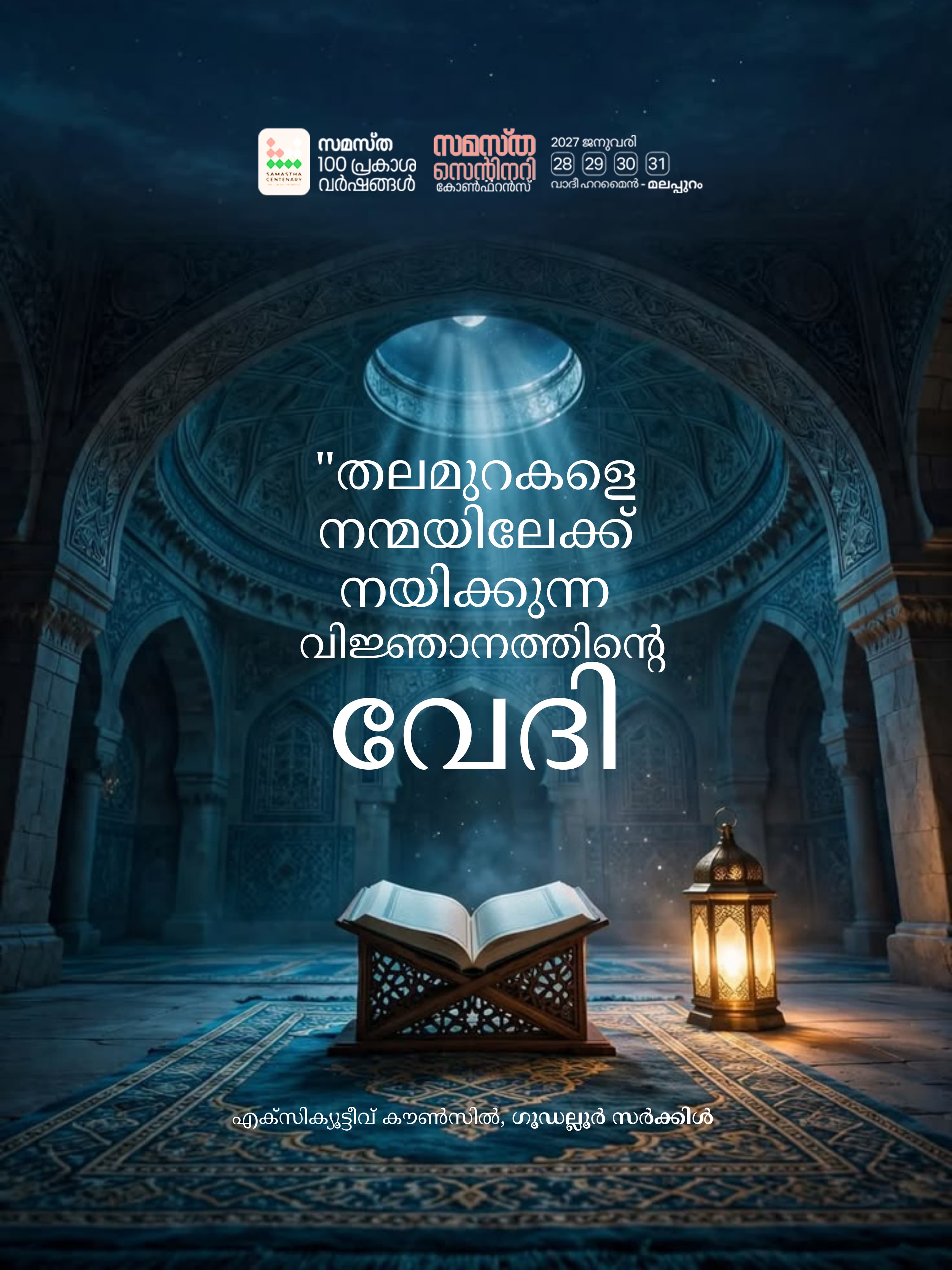 Gudalur poster, Samastha Centenary Virtual Rally 2026