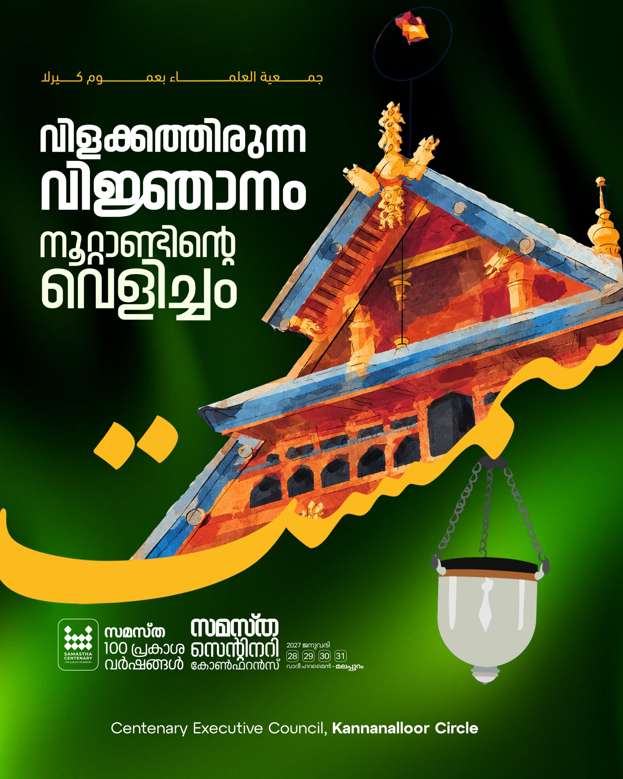 Kannanalloor poster, Samastha Centenary Virtual Rally 2026
