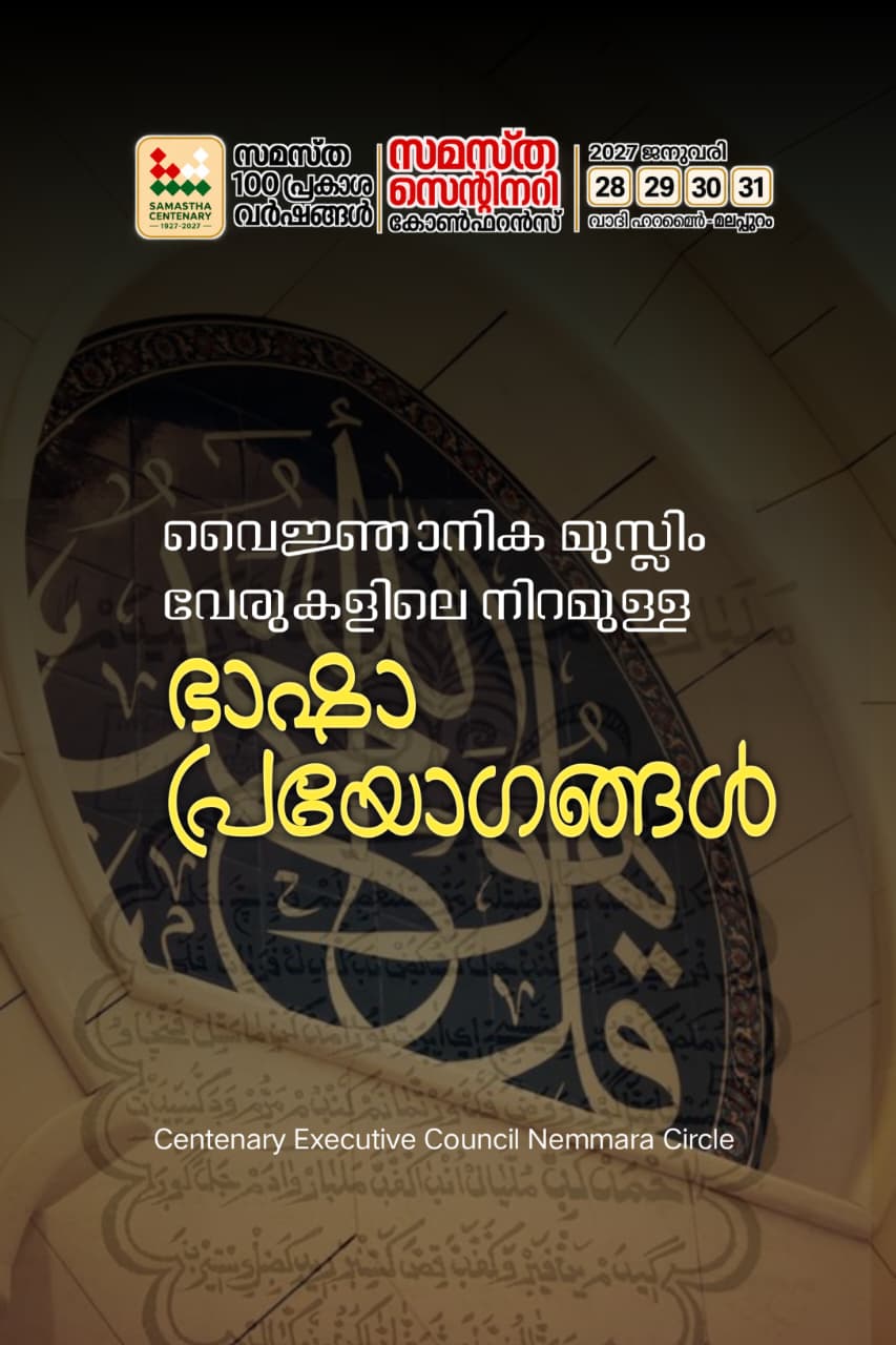 Nenmara poster, Samastha Centenary Virtual Rally 2026