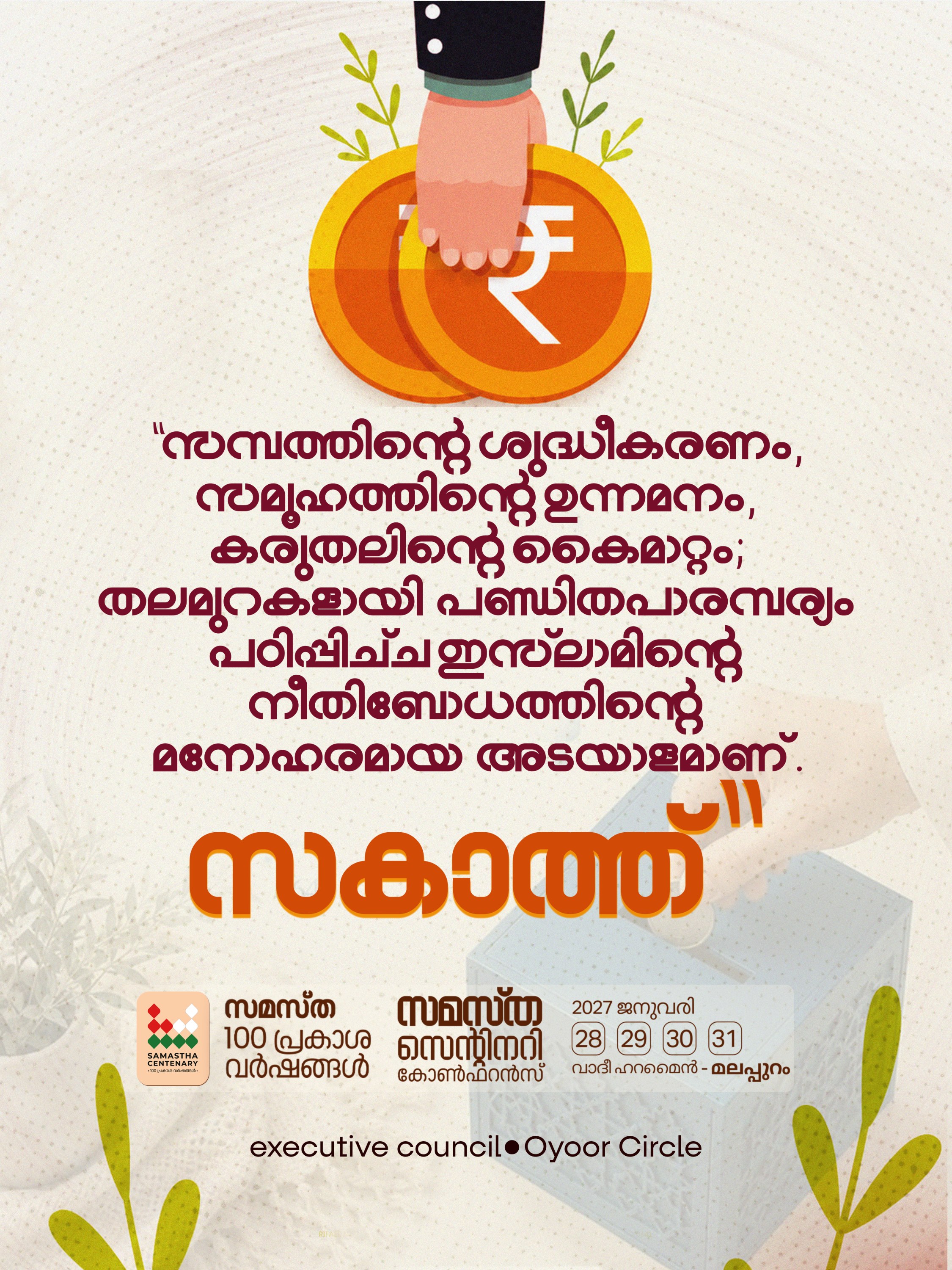 Oyoor poster, Samastha Centenary Virtual Rally 2026