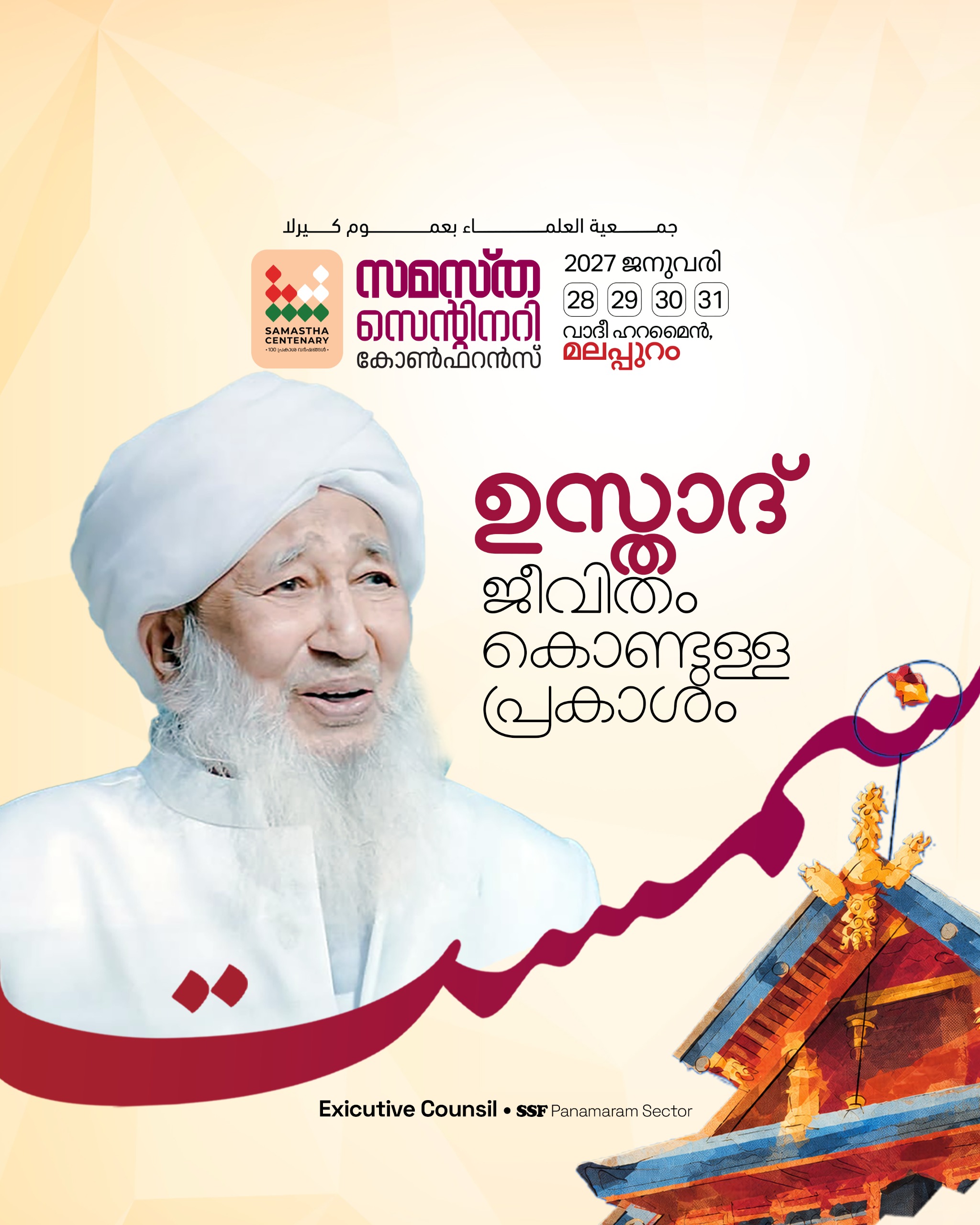 Panamaram poster, Samastha Centenary Virtual Rally 2026