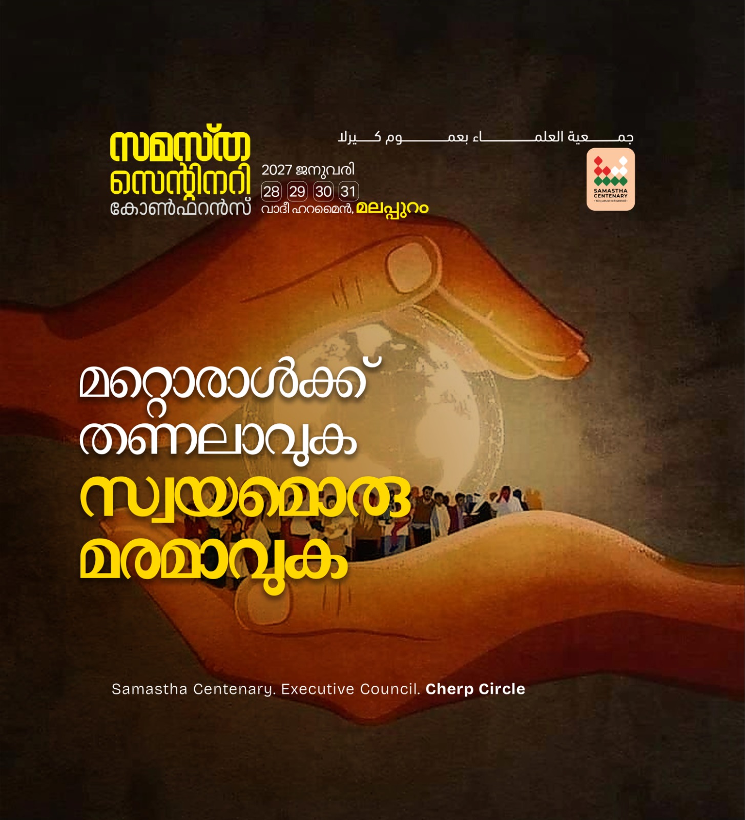 Pazhuvil poster, Samastha Centenary Virtual Rally 2026