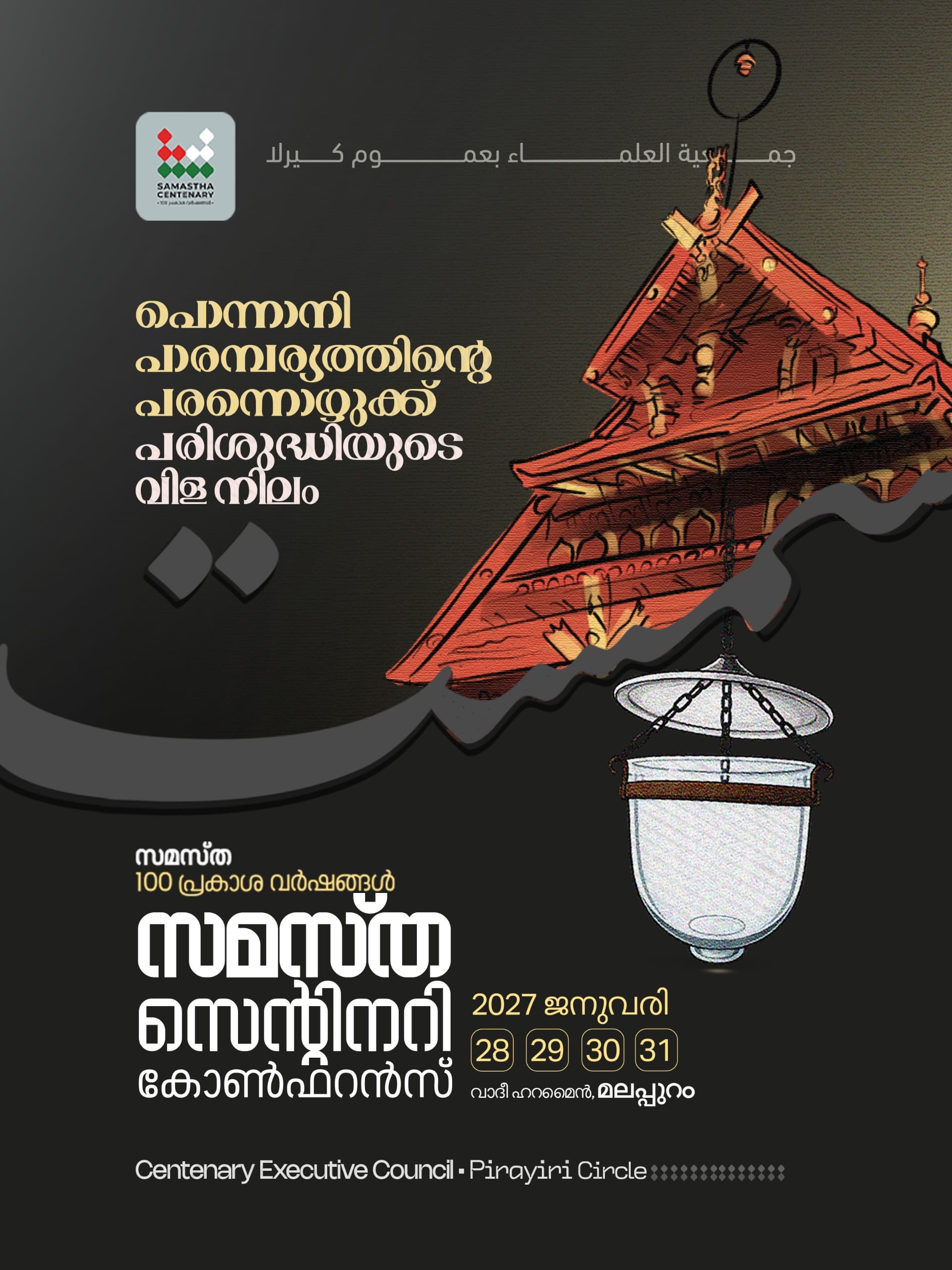 Pirayiri poster, Samastha Centenary Virtual Rally 2026