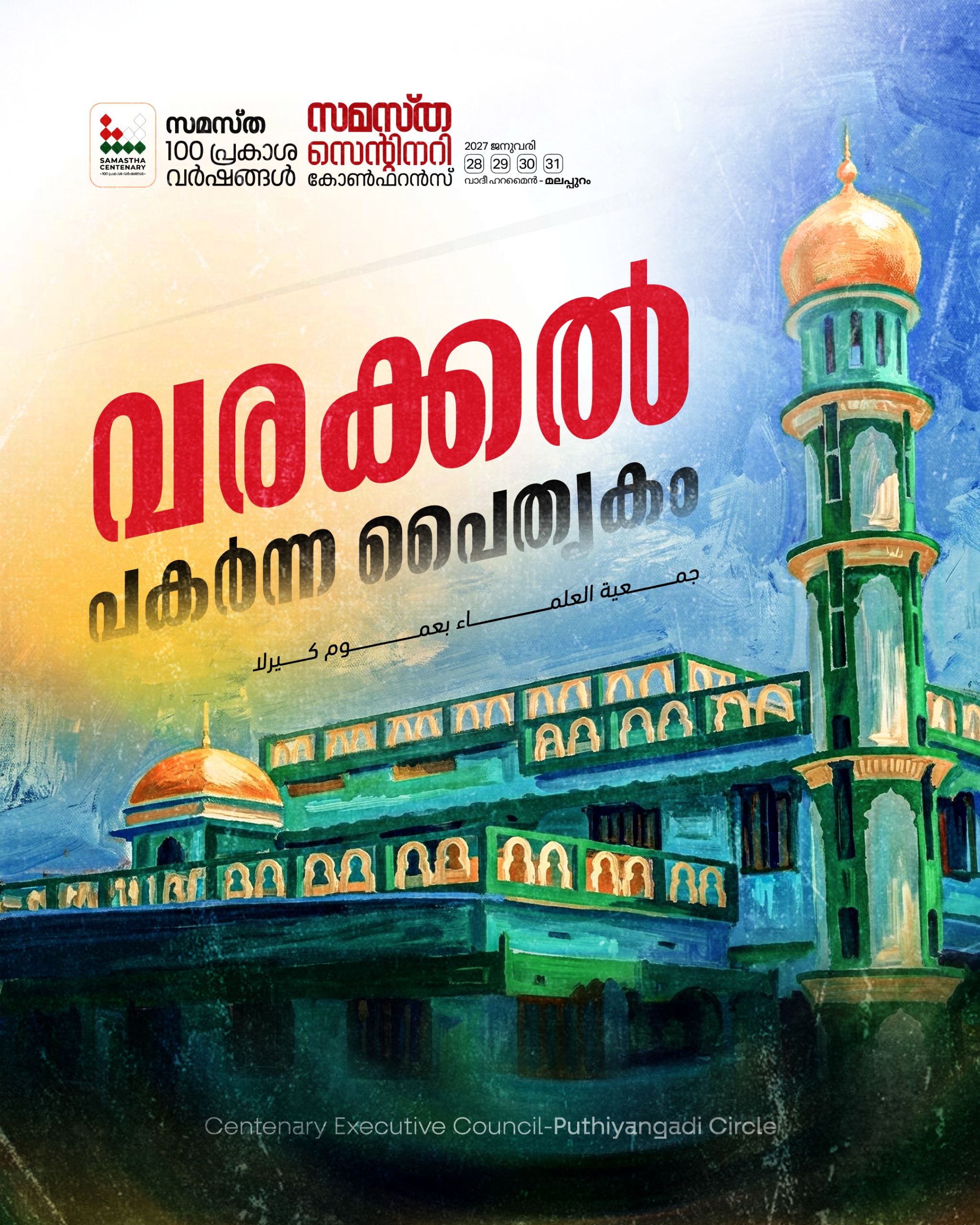 Puthiyangady poster, Samastha Centenary Virtual Rally 2026