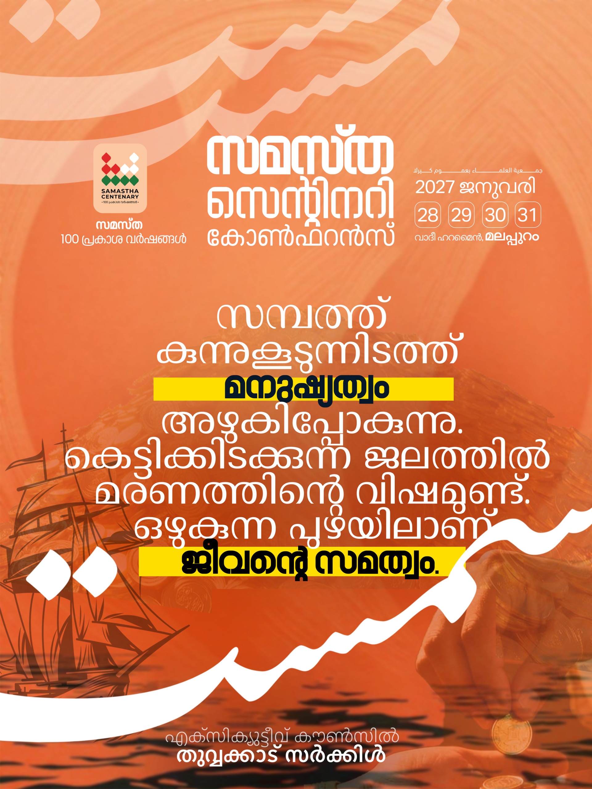 Thuvvakkad poster, Samastha Centenary Virtual Rally 2026