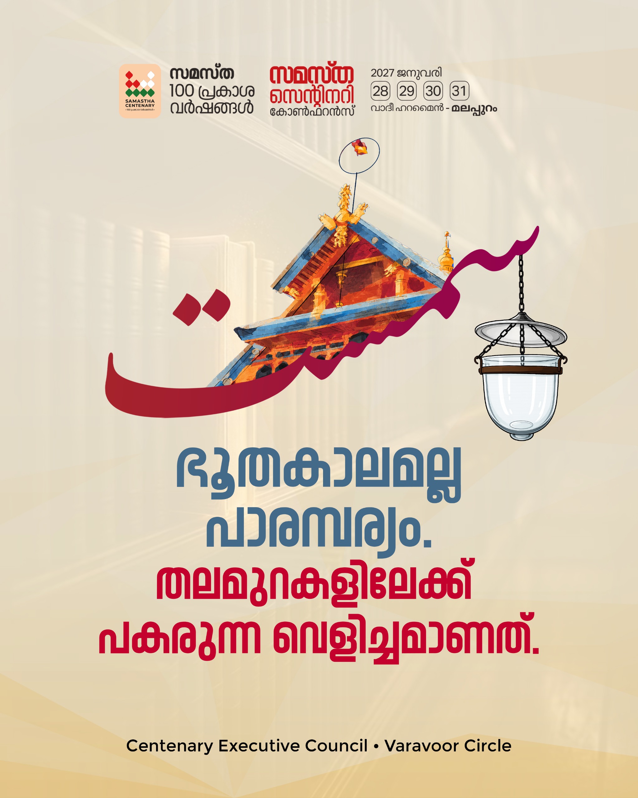 Varavoor poster, Samastha Centenary Virtual Rally 2026