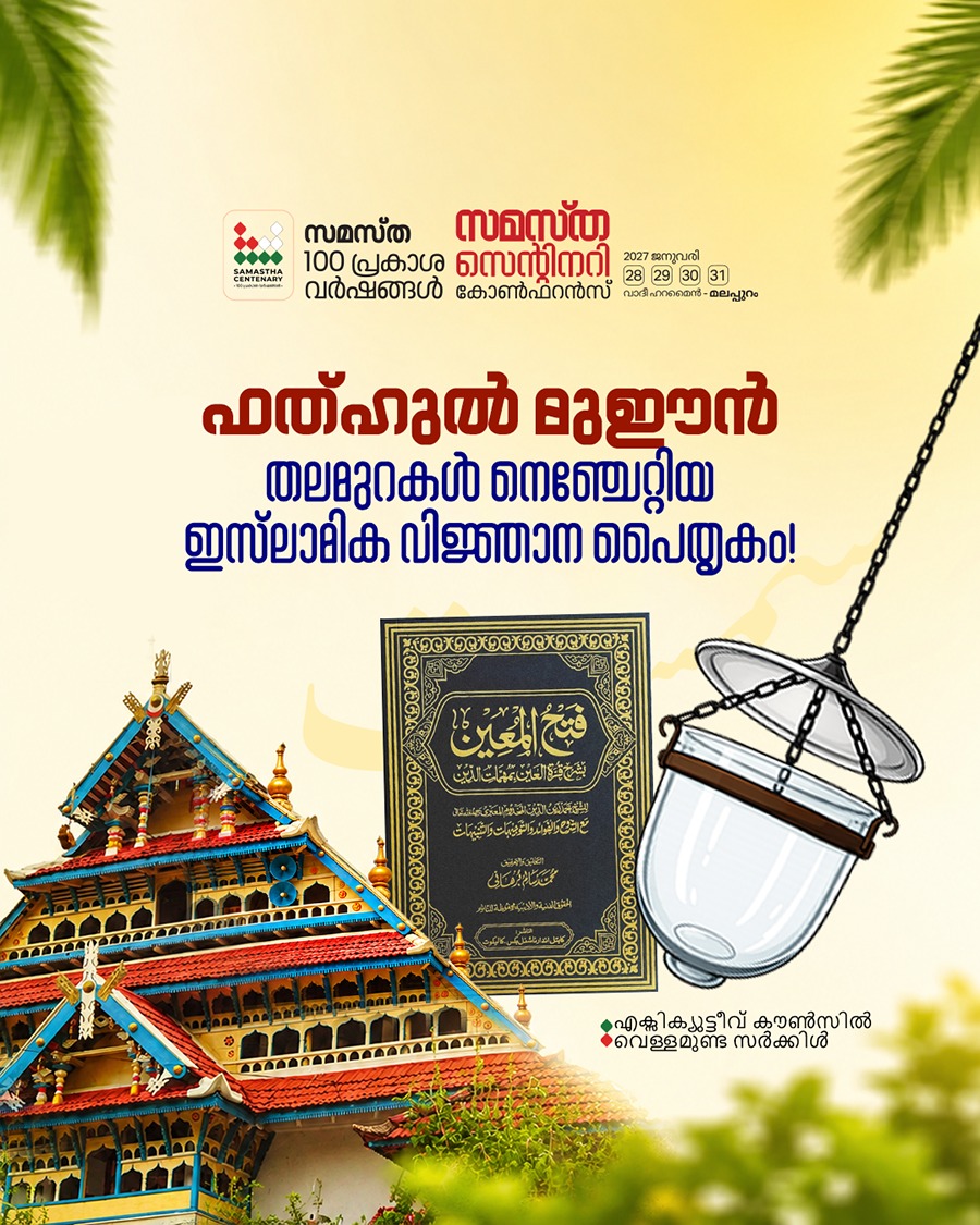 Vellamunda poster, Samastha Centenary Virtual Rally 2026