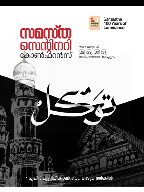 Adoor poster, Samastha Centenary Virtual Rally 2026