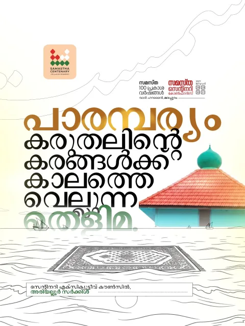 Ariyallur poster, Samastha Centenary Virtual Rally 2026