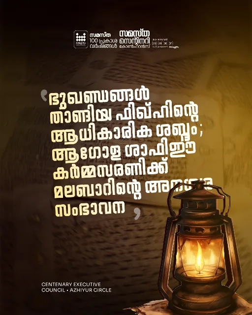 Azhiyur poster, Samastha Centenary Virtual Rally 2026