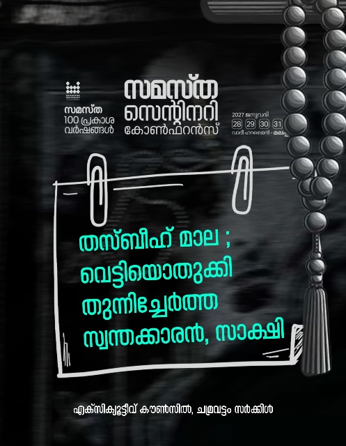 Chamravattam poster, Samastha Centenary Virtual Rally 2026
