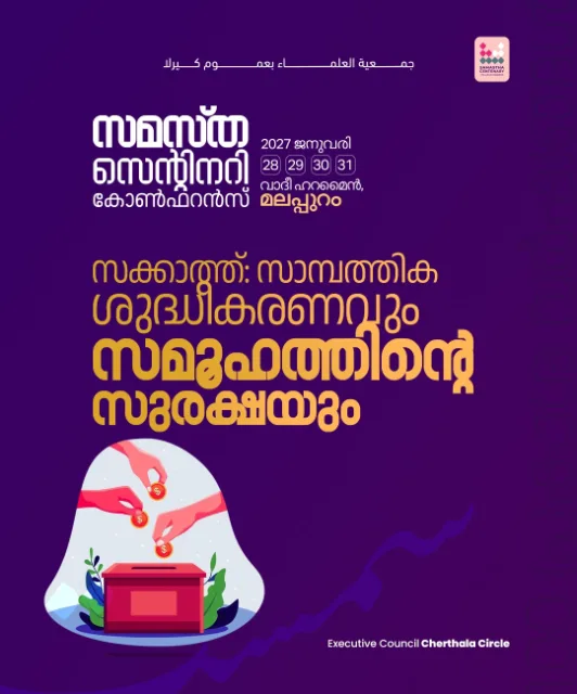 Cherthala poster, Samastha Centenary Virtual Rally 2026