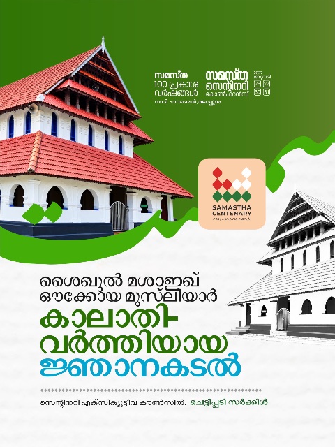 Chettippadi poster, Samastha Centenary Virtual Rally 2026