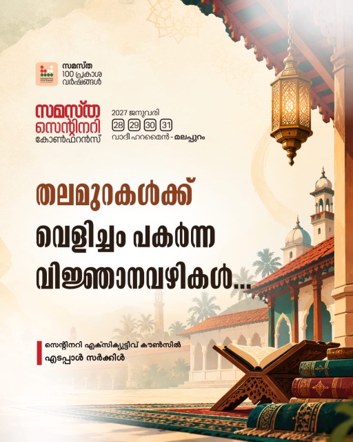 Edappal poster, Samastha Centenary Virtual Rally 2026