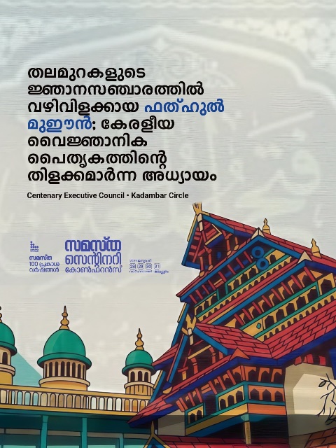 Kadambar poster, Samastha Centenary Virtual Rally 2026