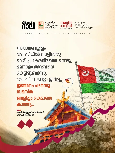 Mattannur poster, Samastha Centenary Virtual Rally 2026