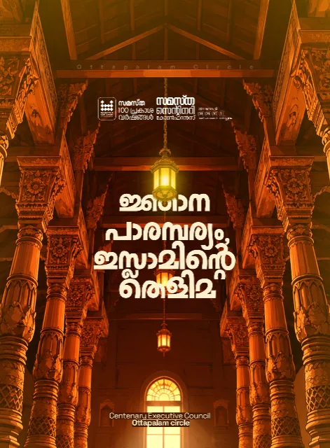 Ottappalam poster, Samastha Centenary Virtual Rally 2026