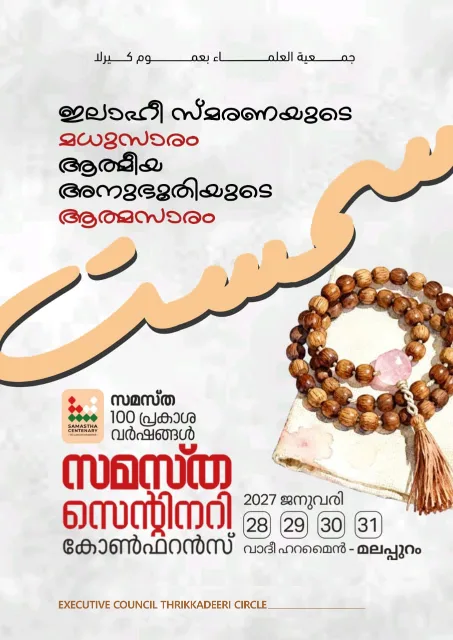 Thrikkadeeri poster, Samastha Centenary Virtual Rally 2026