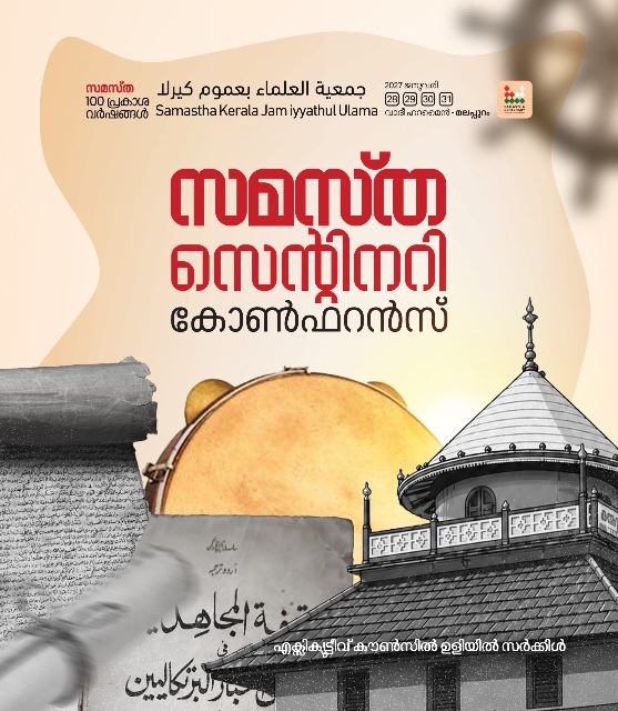 Uliyil poster, Samastha Centenary Virtual Rally 2026