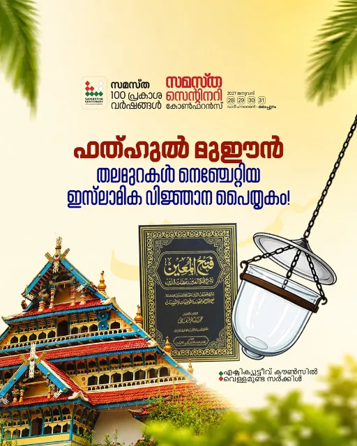Vellamunda poster, Samastha Centenary Virtual Rally 2026